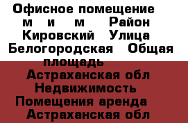 Офисное помещение 62 м^2 и 22 м^2 › Район ­ Кировский › Улица ­ Белогородская › Общая площадь ­ 62 - Астраханская обл. Недвижимость » Помещения аренда   . Астраханская обл.